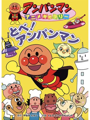 cover image of とべ!アンパンマン